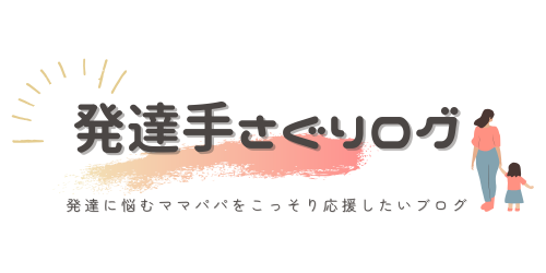 発達手さぐりログ